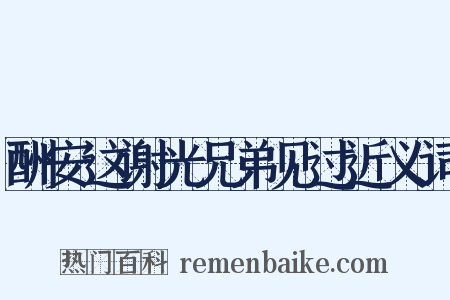 酬安这谢光兄弟见过近义词是什么意思的图片